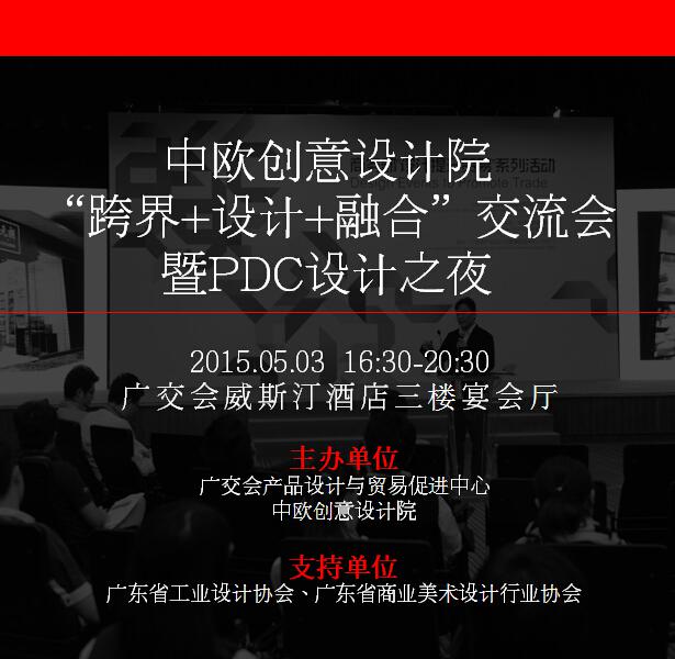中欧创意设计院“跨界+设计+融合”交流会暨PDC设计之夜