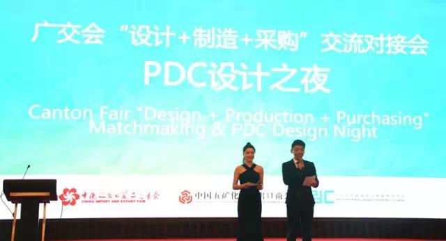 广交会“设计+制造+采购”交流对接会暨PDC设计之夜 