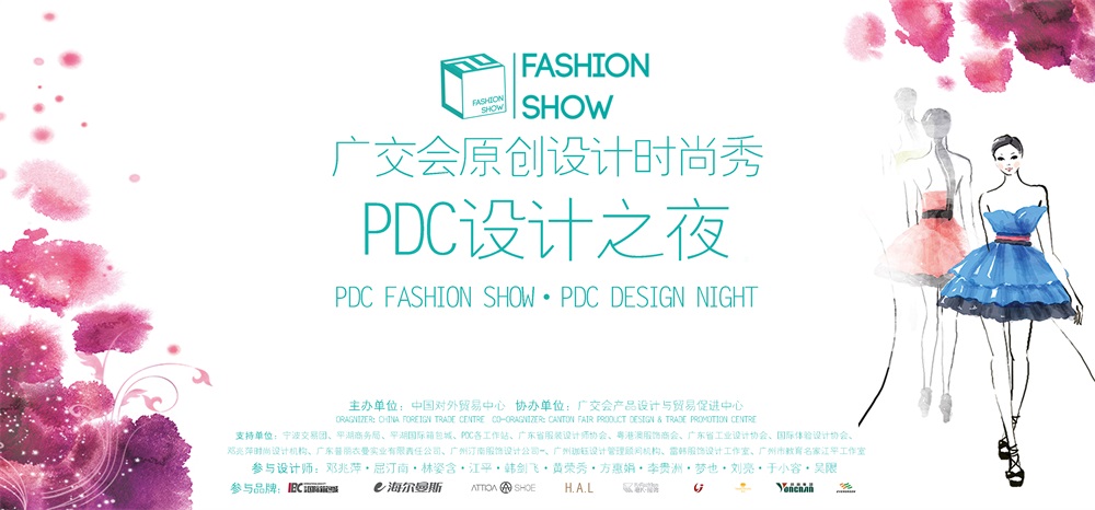 首届广交会原创设计时尚秀圆满落幕，PDC设计之夜成功举办