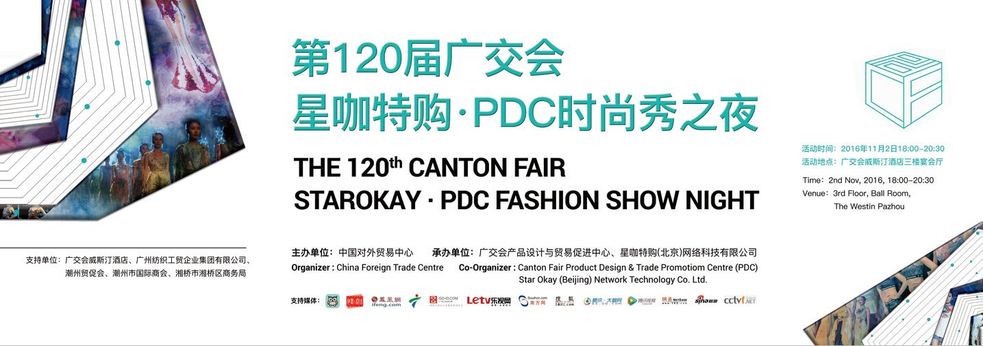 驱动创新,引领未来---星咖特购 · PDC时尚秀之夜成功举办 驱动创新,引领未来---星咖特购 · PDC时尚秀之夜成功举办
