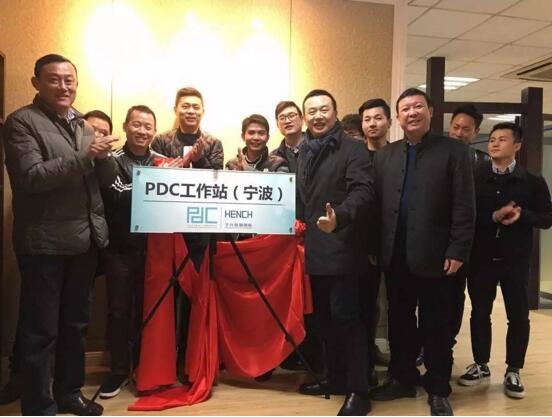 PDC宁波设计交流会暨PDC工作站（宁波）揭牌仪式顺利举行