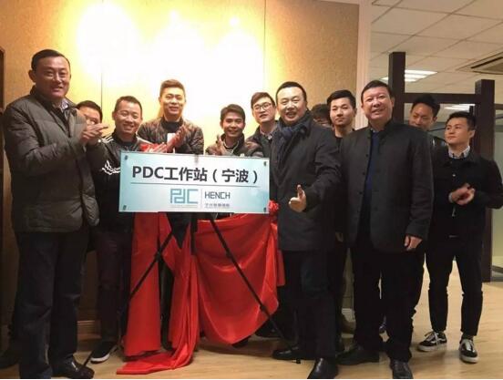 PDC宁波设计交流会暨PDC工作站(宁波)揭牌仪式顺利举行 PDC宁波设计交流会暨PDC工作站(宁波)揭牌仪式顺利举行