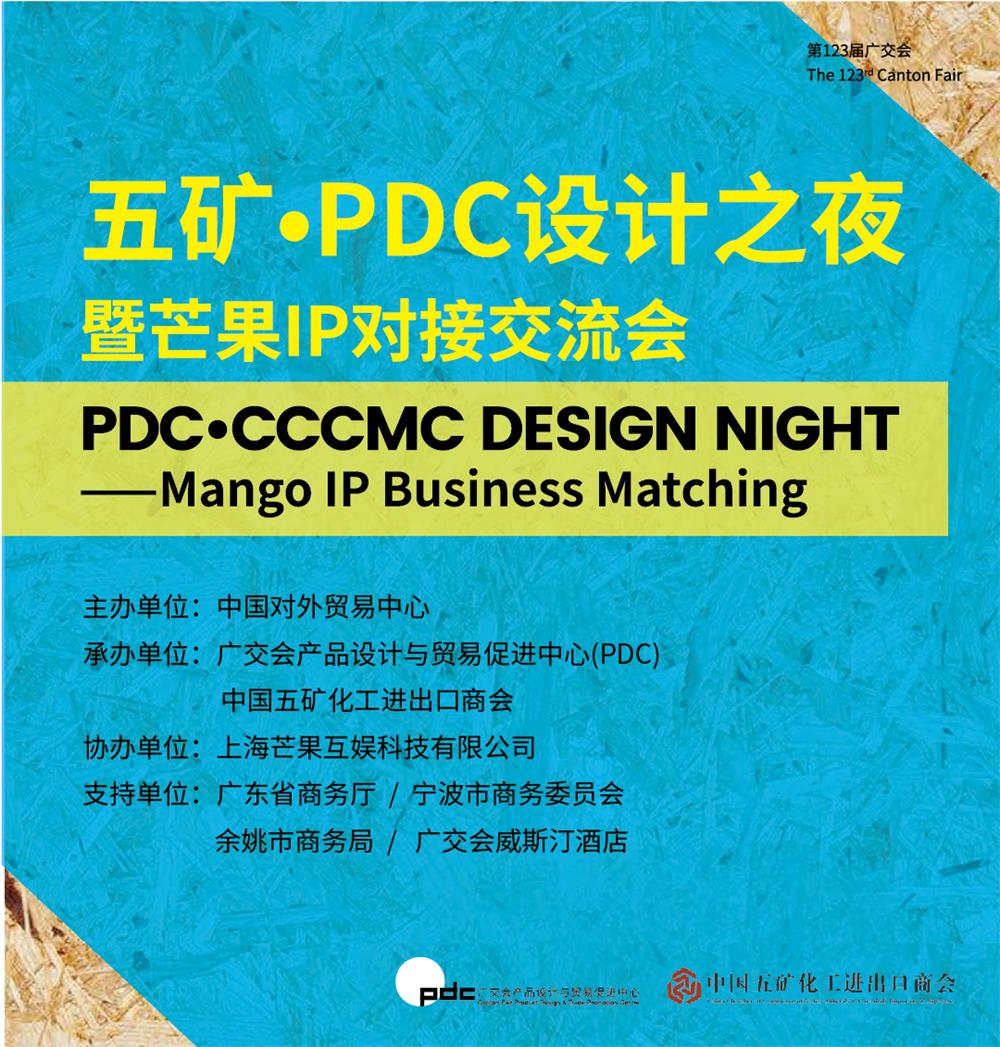 第123届广交会 五矿•PDC设计之夜暨芒果IP对接交流会成功举办 第123届广交会 五矿•PDC设计之夜暨芒果IP对接交流会成功举办