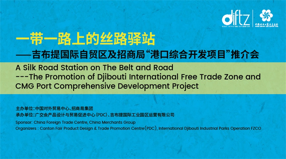 一带一路上的丝路驿站——吉布提国际自贸区及招商局“港口综合开发项目” 推介活动成功举办 一带一路上的丝路驿站——吉布提国际自贸区及招商局“港口综合开发项目” 推介活动成功举办