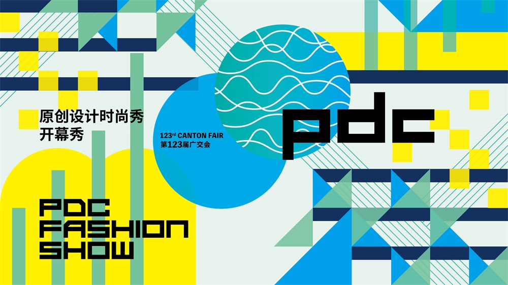 第123届广交会原创设计时尚秀盛大开幕 第123届广交会原创设计时尚秀盛大开幕