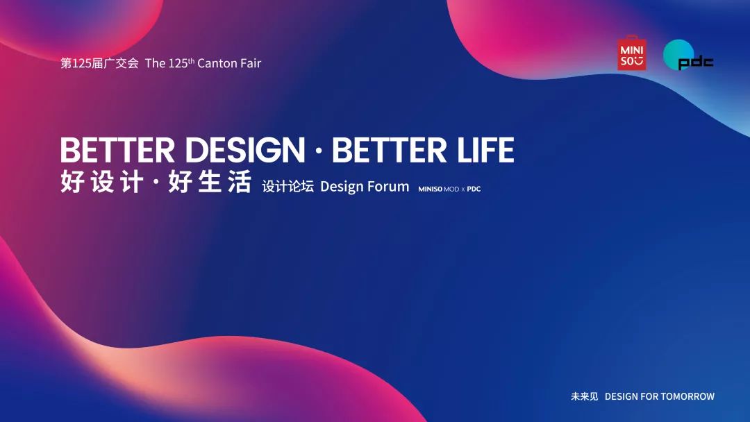 MINISO MOD·PDC设计论坛及设计之成功举办 MINISO MOD·PDC设计论坛及设计之成功举办