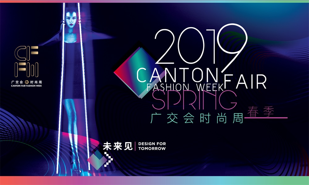 2019广交会时尚周（春季）开幕式即将强势来袭！