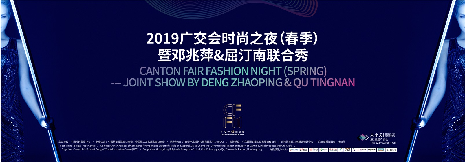 大咖来袭｜2019广交会时尚之夜（春季）暨邓兆萍&屈汀南联合秀 