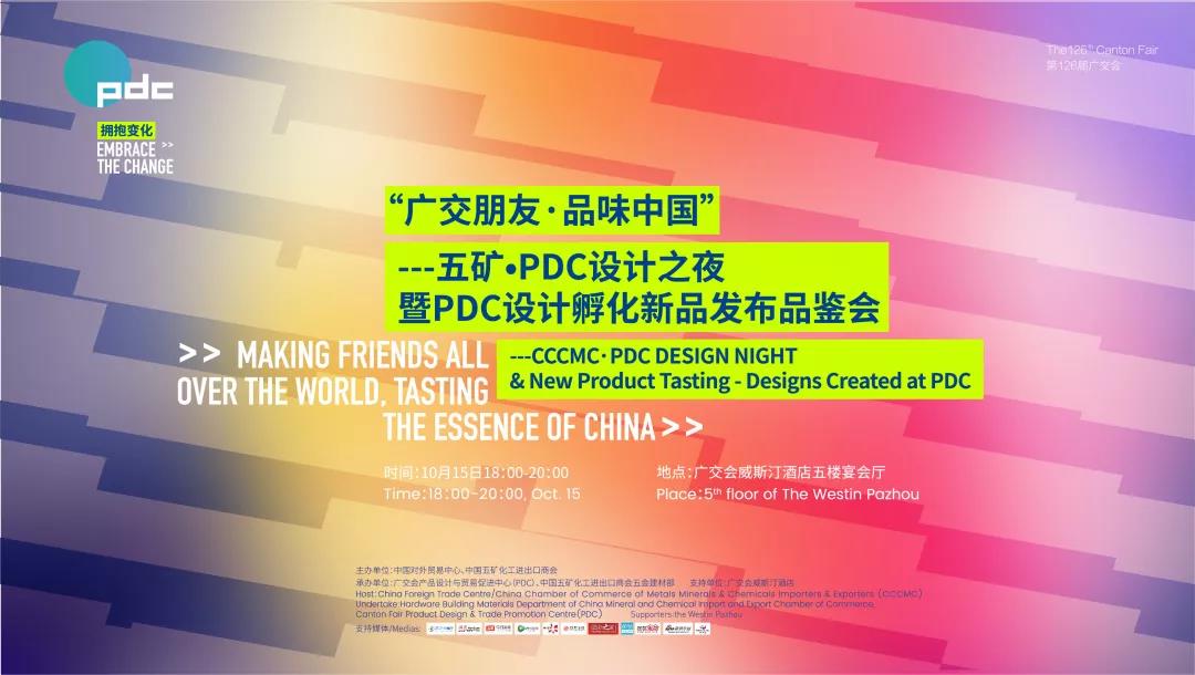 “广交朋友 品味中国”| 五矿•PDC设计之夜暨PDC设计孵化新品发布品鉴会成功举办 “广交朋友 品味中国”| 五矿•PDC设计之夜暨PDC设计孵化新品发布品鉴会成功举办