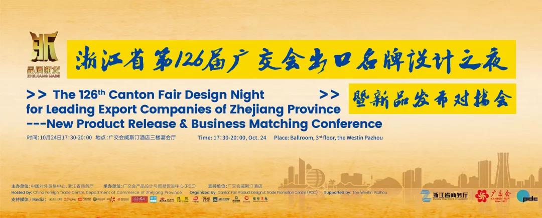 活动预告:浙江省第126届广交会出口名牌设计之夜暨新品发布对接会 活动预告:浙江省第126届广交会出口名牌设计之夜暨新品发布对接会